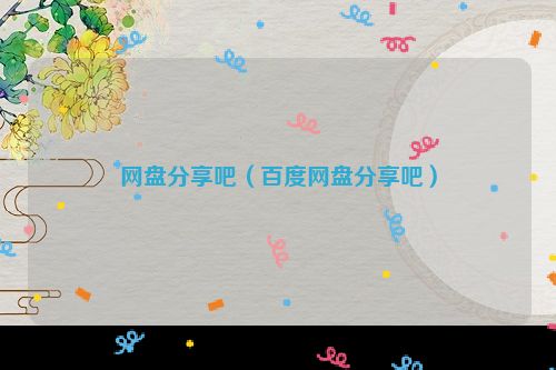 网盘分享吧（百度网盘分享吧）