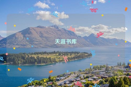 天涯书库