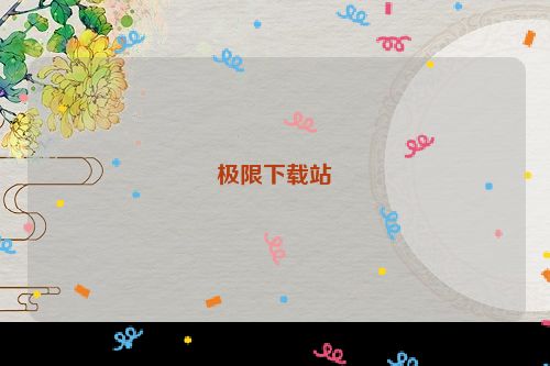 极限下载站