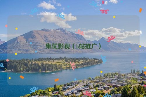 集优影视（b站推广）