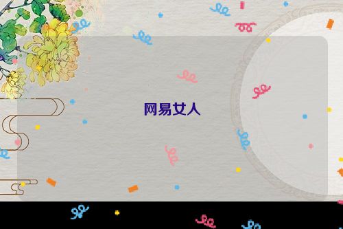 网易女人