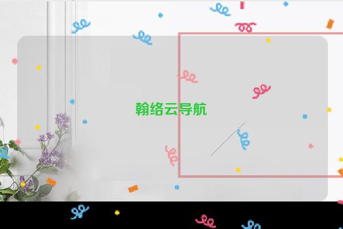 翰络云导航