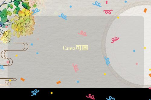 Canva可画