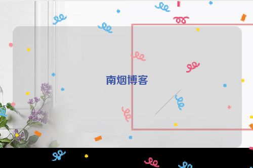 南烟博客