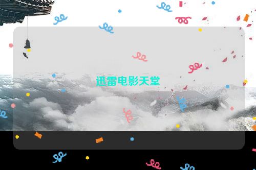 迅雷电影天堂