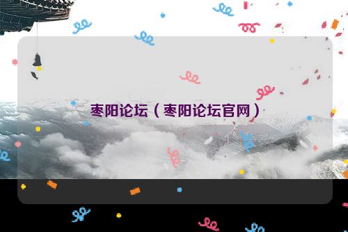 枣阳论坛（枣阳论坛官网）