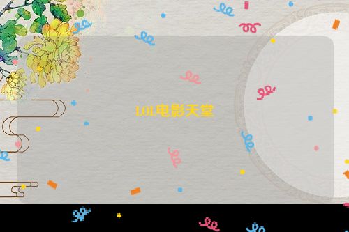 LOL电影天堂