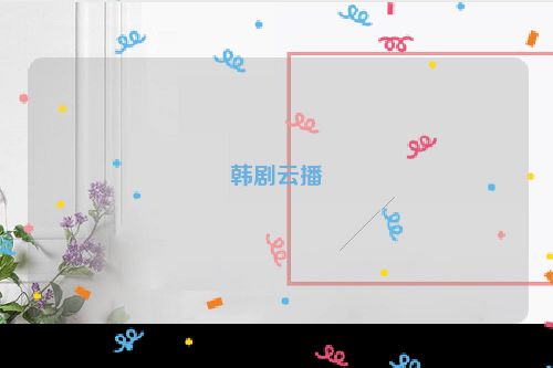 韩剧云播