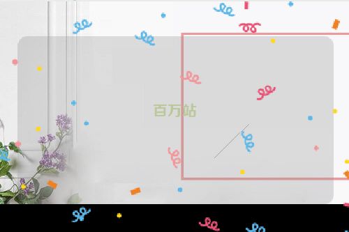 百万站