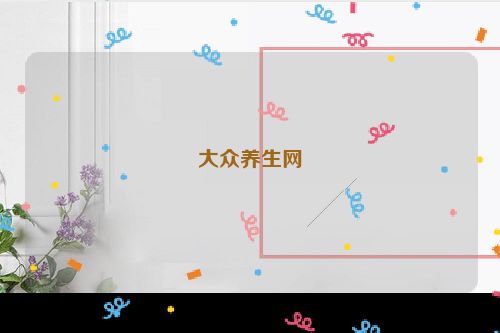 大众养生网