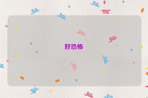 好恐怖