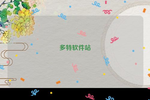 多特软件站