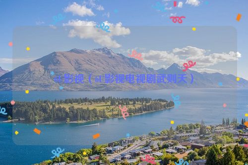 6U影视（6U影视电视剧武则天）