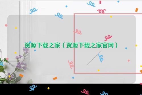 资源下载之家（资源下载之家官网）