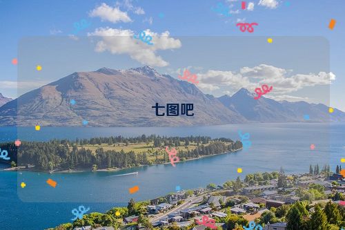 七图吧