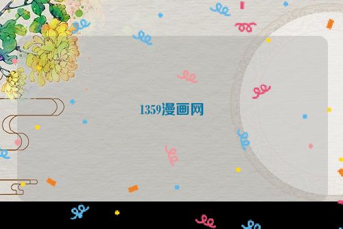 1359漫画网