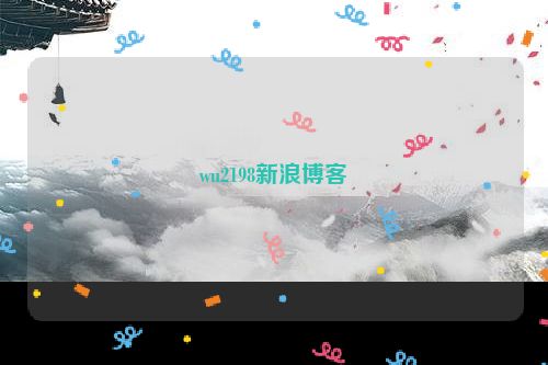 wu2198新浪博客