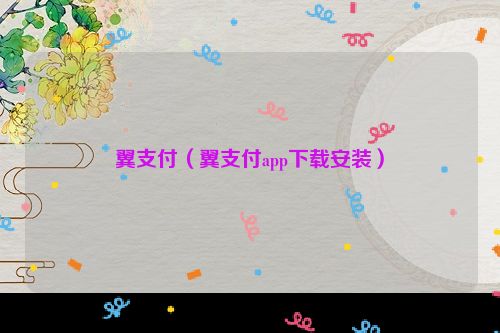 翼支付（翼支付app下载安装）