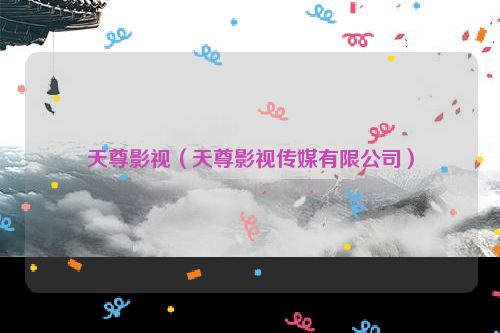 天尊影视（天尊影视传媒有限公司）