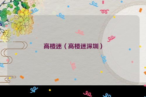 高楼迷（高楼迷深圳）
