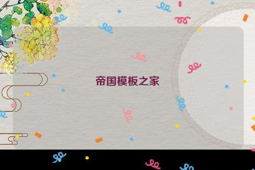 帝国模板之家