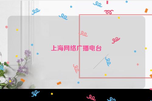 上海网络广播电台