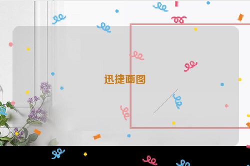 迅捷画图