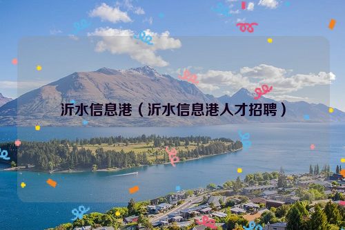 沂水信息港（沂水信息港人才招聘）