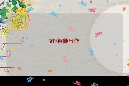 WPS智能写作