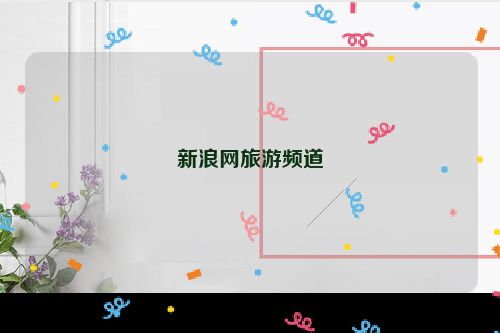 新浪网旅游频道