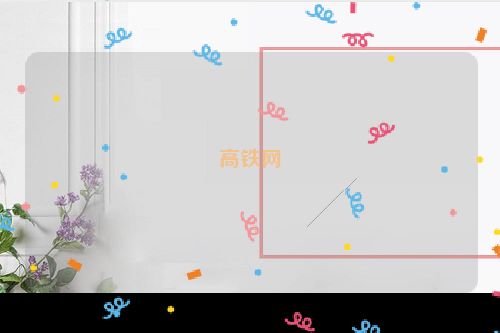 高铁网