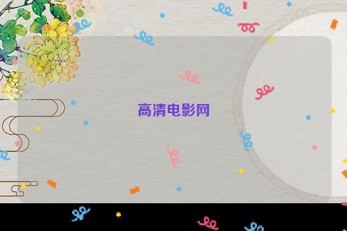 高清电影网
