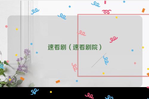 速看剧（速看剧院）