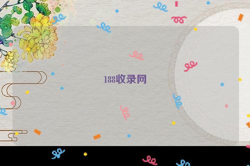 188收录网