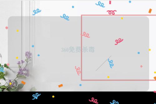 360免费杀毒