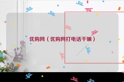 优购网（优购网打电话干嘛）