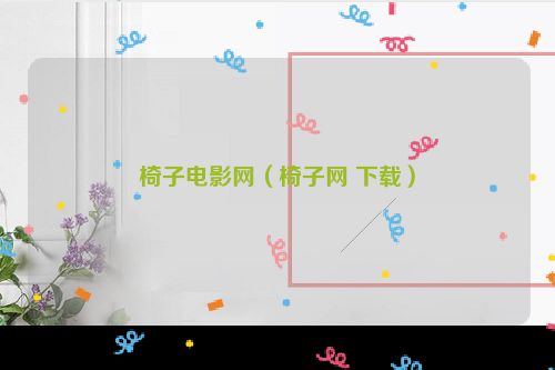 椅子电影网（椅子网 下载）