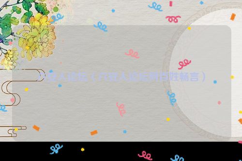 六安人论坛（六安人论坛网百姓畅言）