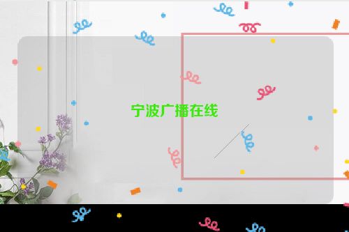 宁波广播在线