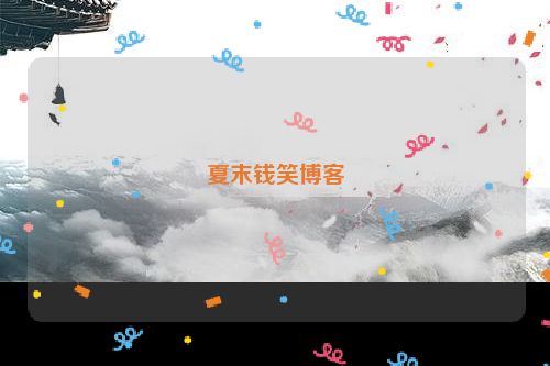 夏末钱笑博客