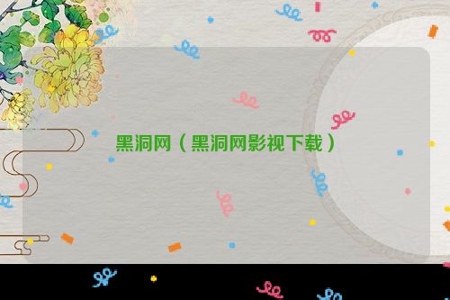黑洞网（黑洞网影视下载）