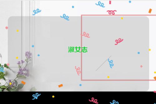 淑女志