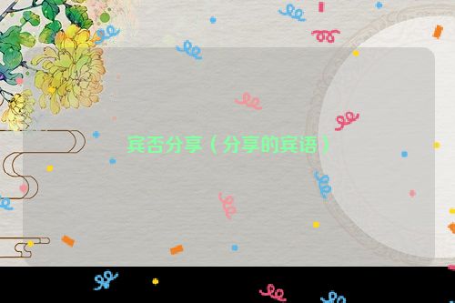 宾否分享（分享的宾语）