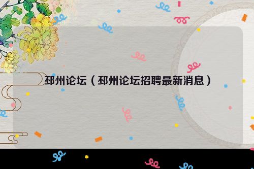 邳州论坛（邳州论坛招聘最新消息）