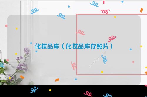 化妆品库（化妆品库存照片）