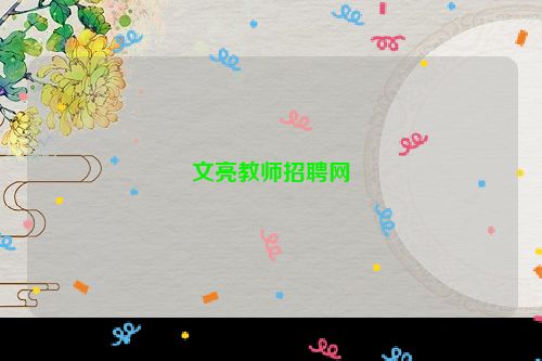 文亮教师招聘网