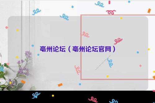 亳州论坛（亳州论坛官网）