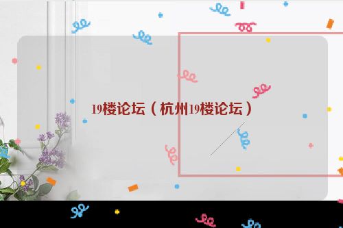 19楼论坛（杭州19楼论坛）