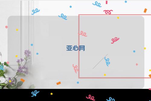 亚心网