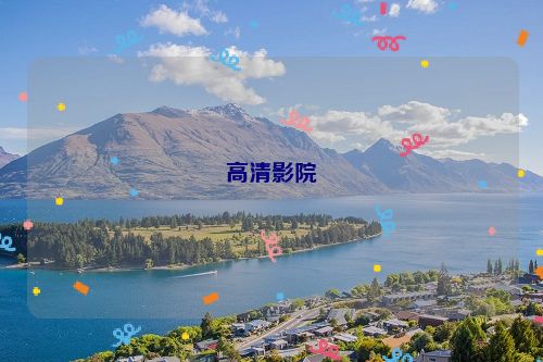 高清影院